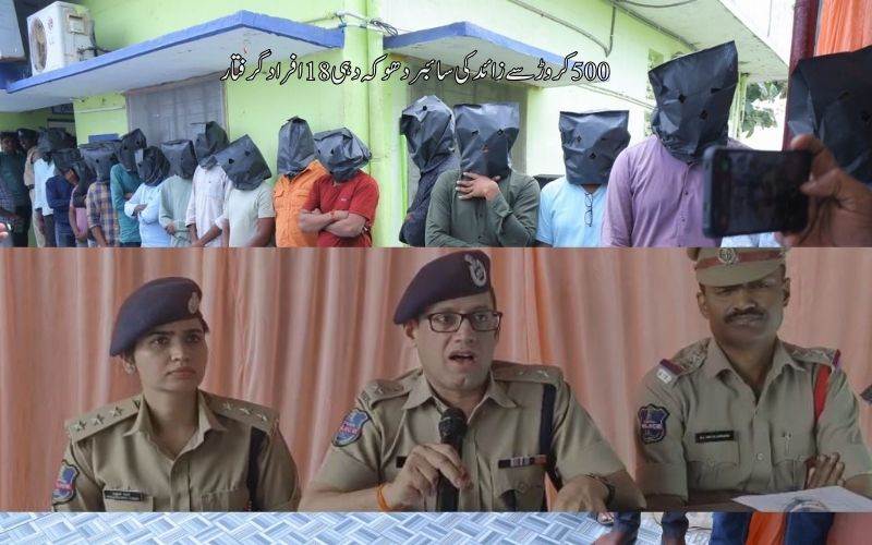  کھمم:547 کروڑ روپے کی بین الاقوامی سائبردھوکہ دہی،18 افراد گرفتار